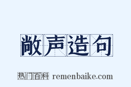 敞声造句是什么意思的图片